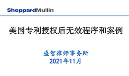 Sheppard Mullin China Monthly IP Seminar – Nov. 2021: Different Ways to Invalidate Patents